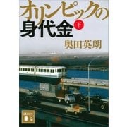 オリンピックの身代金(下)（講談社） [電子書籍]