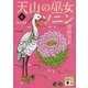 天山の巫女ソニン(4) 夢の白鷺（講談社） [電子書籍]
