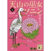 天山の巫女ソニン(4) 夢の白鷺（講談社） [電子書籍]