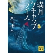 満月ケチャップライス（講談社） [電子書籍]