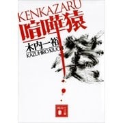 喧嘩猿（講談社） [電子書籍]