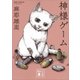 神様ゲーム（講談社） [電子書籍]