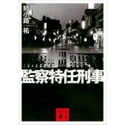 監察特任刑事（講談社） [電子書籍]