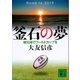 釜石の夢 被災地でワールドカップを（講談社） [電子書籍]