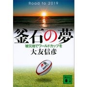 釜石の夢 被災地でワールドカップを（講談社） [電子書籍]