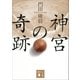 神宮の奇跡（講談社） [電子書籍]