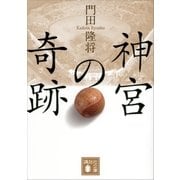 神宮の奇跡（講談社） [電子書籍]