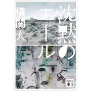 沈黙のエール（講談社） [電子書籍]