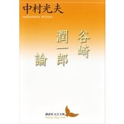 谷崎潤一郎論（講談社） [電子書籍]