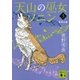 天山の巫女ソニン(3) 朱烏の星（講談社） [電子書籍]