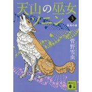 天山の巫女ソニン(3) 朱烏の星（講談社） [電子書籍]