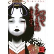 ついてくるもの（講談社） [電子書籍]