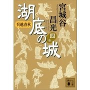 呉越春秋 湖底の城 四（講談社） [電子書籍]
