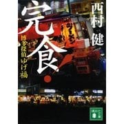博多探偵ゆげ福 完食！（講談社） [電子書籍]