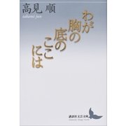 わが胸の底のここには（講談社） [電子書籍]