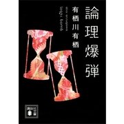 論理爆弾（講談社） [電子書籍]
