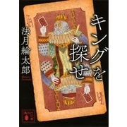 キングを探せ（講談社） [電子書籍]