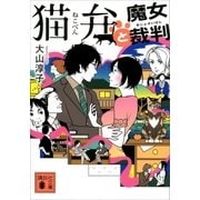 猫弁と魔女裁判（講談社） [電子書籍]