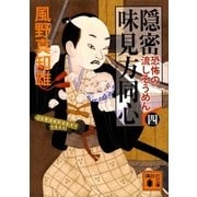 隠密 味見方同心（四） 恐怖の流しそうめん（講談社） [電子書籍]