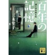 百年の記憶 哀しみを刻む石（講談社） [電子書籍]