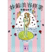 妙齢美容修業（講談社） [電子書籍]