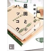 昼田とハッコウ(上)（講談社） [電子書籍]