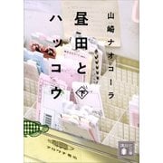 昼田とハッコウ(下)（講談社） [電子書籍]
