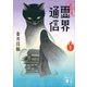 地獄堂霊界通信(1)（講談社） [電子書籍]