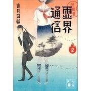 地獄堂霊界通信(2)（講談社） [電子書籍]