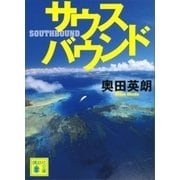 サウスバウンド（講談社） [電子書籍]