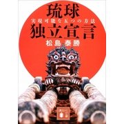 実現可能な五つの方法 琉球独立宣言（講談社） [電子書籍]