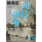 新装版 阿片戦争 (一)（講談社） [電子書籍]