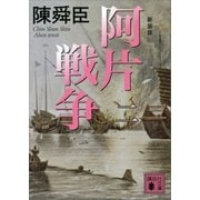 新装版 阿片戦争 (二)（講談社） [電子書籍]