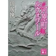 河原町ルヴォワール（講談社） [電子書籍]