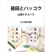 昼田とハッコウ 合本版（講談社） [電子書籍]