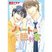 ハートの隠れ家(4)（新書館） [電子書籍]