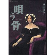 唄う骨（ぶんか社） [電子書籍]