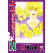 女お仕置き人M 1巻（ぶんか社） [電子書籍]