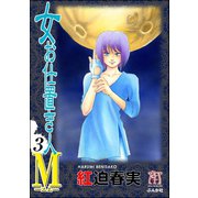 女お仕置き人M 3巻（ぶんか社） [電子書籍]
