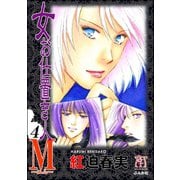 女お仕置き人M 4巻（ぶんか社） [電子書籍]