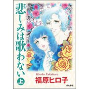悲しみは歌わない 上巻（ぶんか社） [電子書籍]