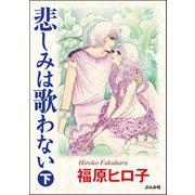 悲しみは歌わない 下巻（ぶんか社） [電子書籍]