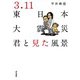 3.11東日本大震災 君と見た風景（ぶんか社） [電子書籍]