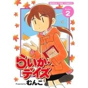 らいか・デイズ 2巻（芳文社） [電子書籍]
