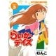 らいか・デイズ 3巻（芳文社） [電子書籍]