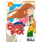 らいか・デイズ 3巻（芳文社） [電子書籍]