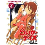 らいか・デイズ 4巻（芳文社） [電子書籍]