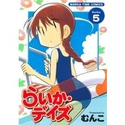 らいか・デイズ 5巻（芳文社） [電子書籍]