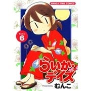 らいか・デイズ 6巻（芳文社） [電子書籍]
