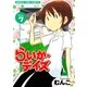 らいか・デイズ 7巻（芳文社） [電子書籍]